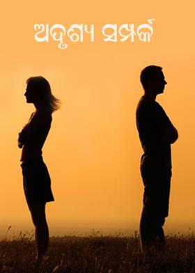 ଅଦୃଶ୍ୟ ସମ୍ପର୍କ