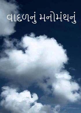 વાદળનું  મનોમંથન
