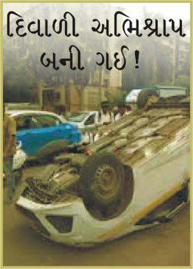 દિવાળી અભિશ્રાપ બની ગઈ !