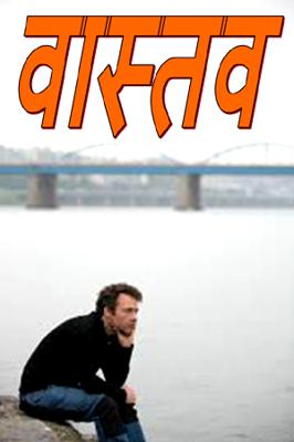 वास्तव