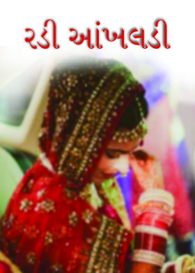 રડી આંખલડી