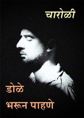 डोळे भरून पाहणे  - चारोळी