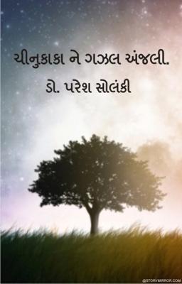 ચીનુકાકા ને ગઝલ અંજલી.