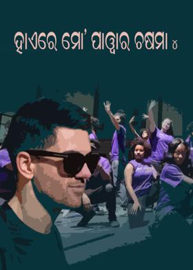 ହାଏରେ ମୋ’ ପାୱାର ଚଷମା – 4