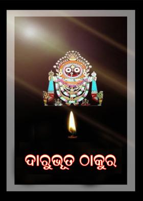 ଦାରୁଭୂତ ଠାକୁର