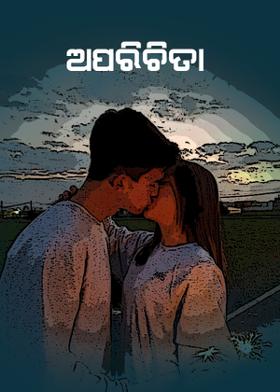 ଅପରିଚିତା