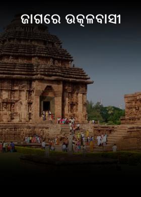 ଜାଗରେ ଉତ୍କଳବାସୀ