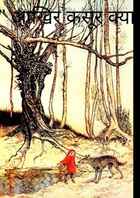 आखिर कसूर क्या था उनका