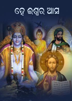 ହେ ଈଶ୍ୱର ! ଆସ