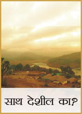 साथ देशील का ?