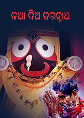 କଥା ଦିଅ ଜଗନ୍ନାଥ