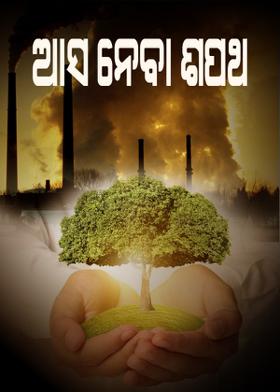 ଆସ ନେବା ଶପଥ