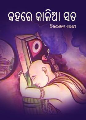 କହରେ କାଳିଆ ସତ