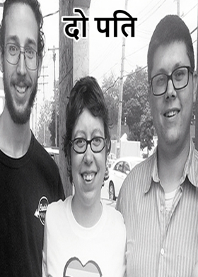दो पति