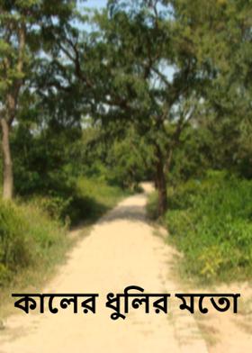 কালের ধুলির মতো