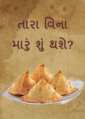 તારા વિના મારું શું થશે?