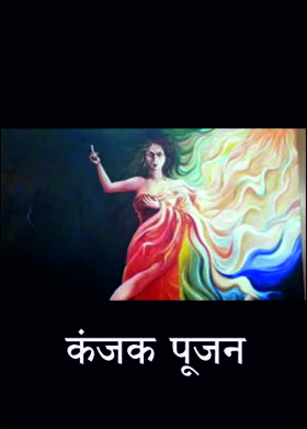 कंजक पूजन