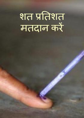 शत प्रतिशत मतदान करें