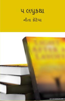 ૫ લઘુકથા 