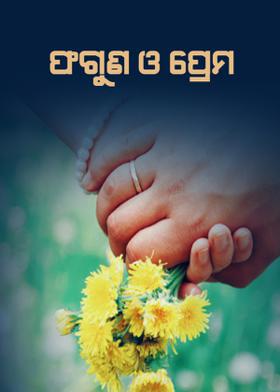ଫଗୁଣ ଓ ପ୍ରେମ
