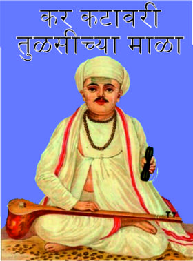 कर कटावरी तुळसीच्या माळा