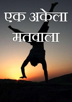 एक अकेला मतवाला