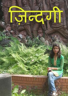 ज़िन्दगी