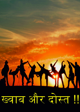 ख्वाब और दोस्त !!