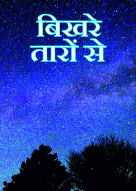 बिखरे तारों से