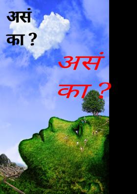 असं का ?