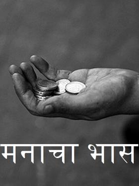 मनाचा भास