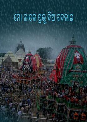 ମୋ ଜାତକ ପ୍ରଭୁ ଦିଅ ବଦଳାଇ