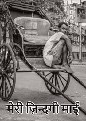 मेरी ज़िन्दगी माई