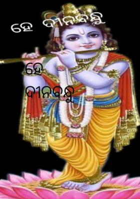 ହେ ଦୀନବନ୍ଧୁ