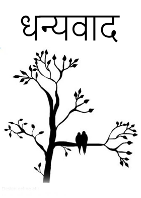 धन्यवाद