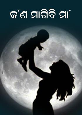 କ'ଣ ମାଗିବି ମା'