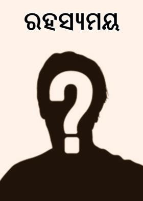 ରହସ୍ୟମୟ