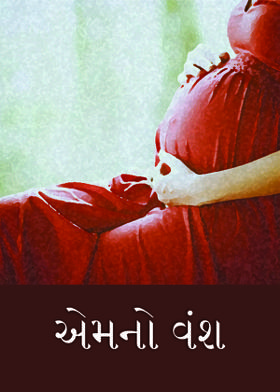 એમનો વંશ