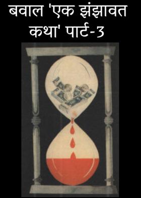 बवाल 'एक झंझावत कथा' पार्ट-3