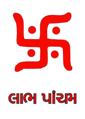 લાભ પાંચમ