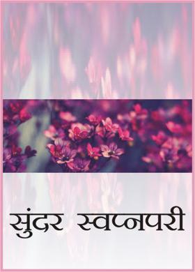 सुंदर स्वप्नपरी