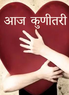 आज कुणीतरी