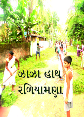 ઝાઝા હાથ રળિયામણા