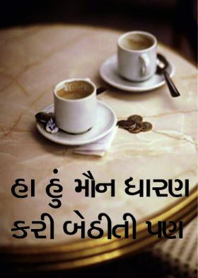 હા હું મૌન ધારણ કરી બેઠીતી પણ