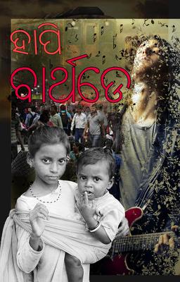 ହାପି ବାର୍ଥଡେ