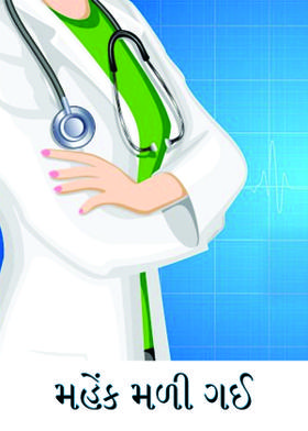 મહેંક મળી ગઈ