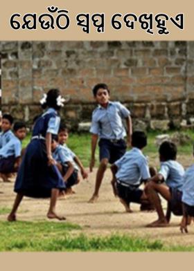 ଯେଉଁଠି ସ୍ୱପ୍ନ ଦେଖିହୁଏ