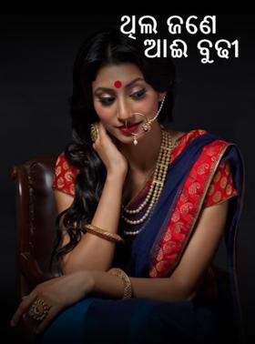 ଥିଲ ଜଣେ ଆଈ ବୁଢୀ