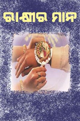 ରାକ୍ଷୀର ମାନ