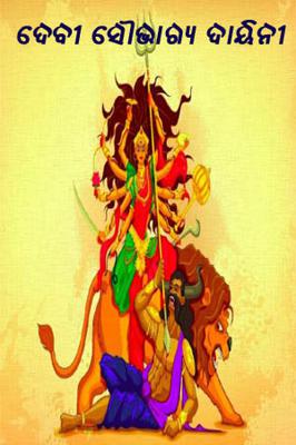 ଦେବୀ ସୈାଭାଗ୍ୟ ଦାୟିନୀ